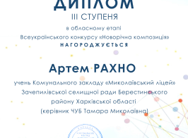 Новорічна композиція Рахно Артем Iii міце областть