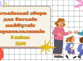 Батьківські збори для батьків майбутніх першокласників