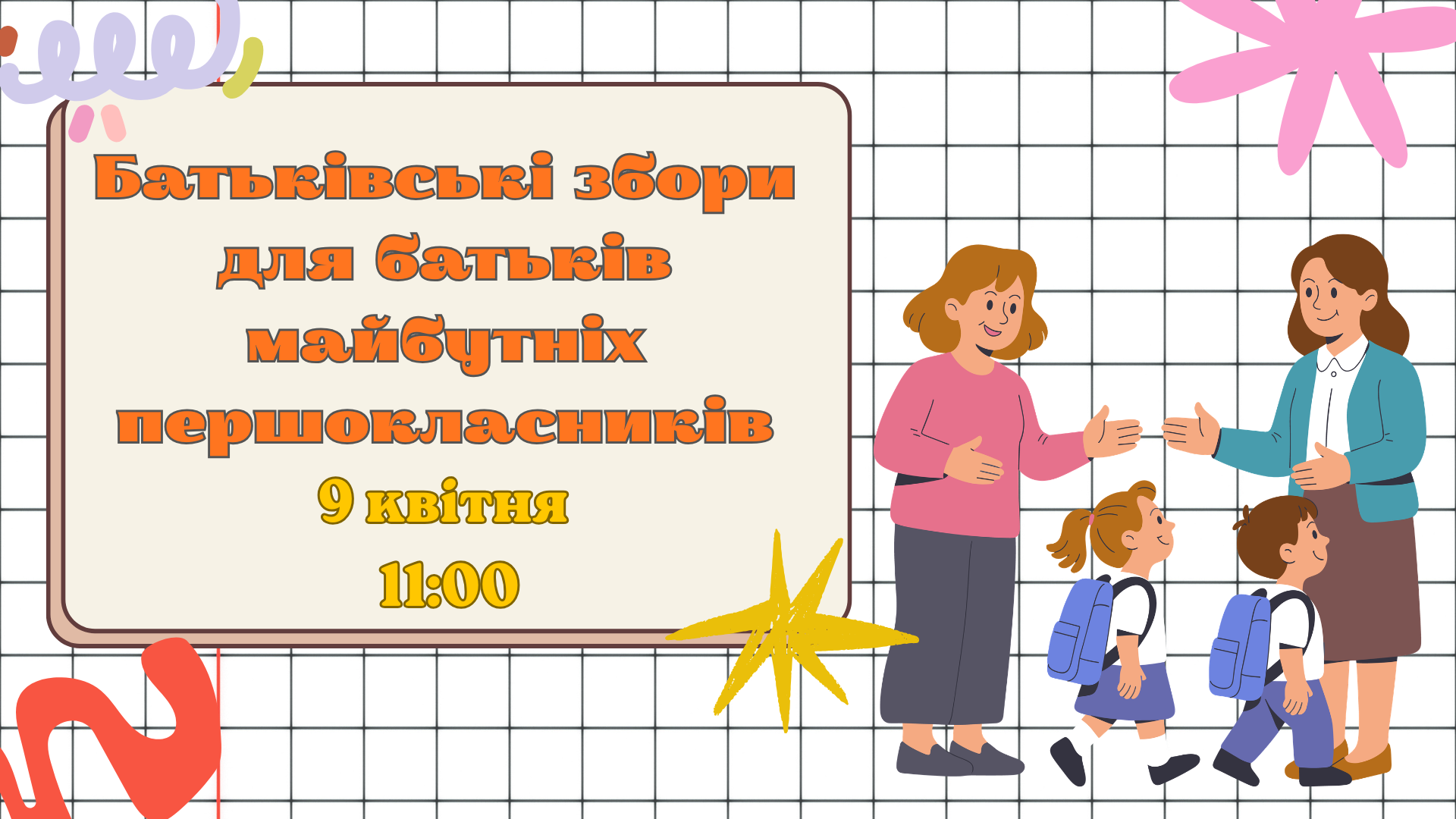 Батьківські збори для батьків майбутніх першокласників