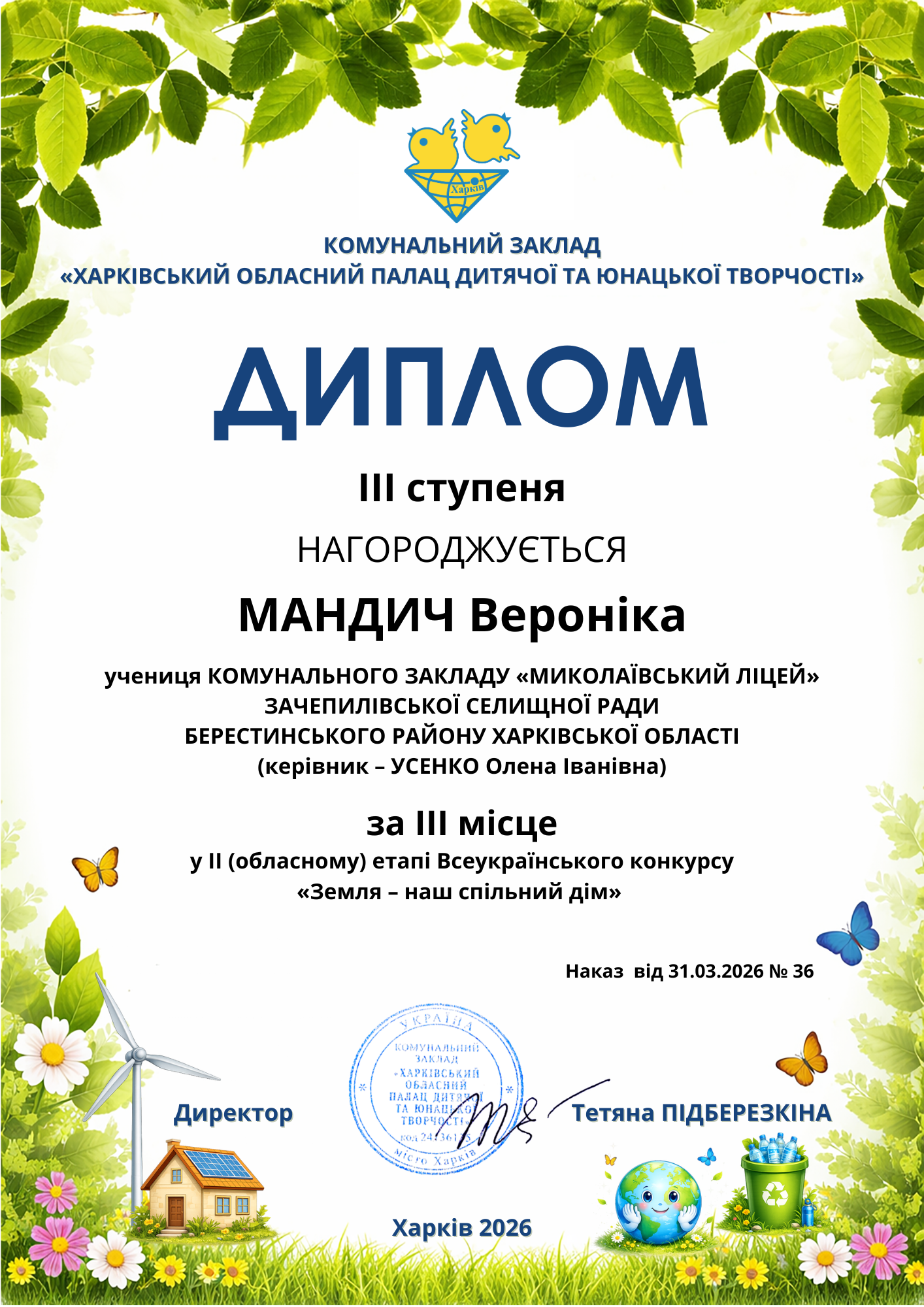 МАНДИЧ Вероніка