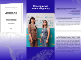 Поширюємо власний досвід