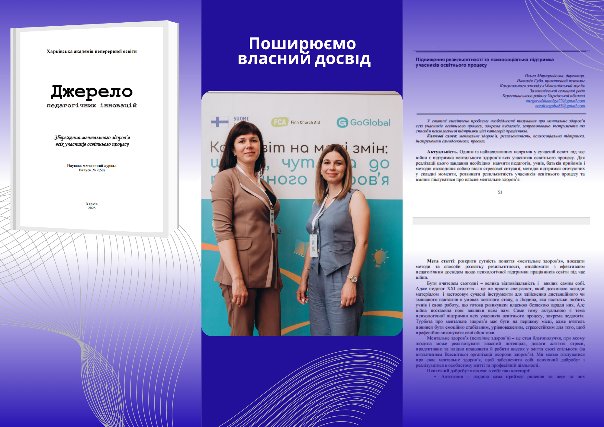 Поширюємо власний досвід